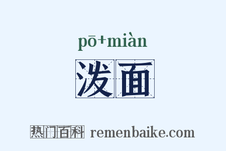 泼面是什么意思的图片